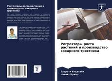 Обложка Регуляторы роста растений и производство сахарного тростника