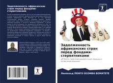 Обложка Задолженность африканских стран перед фондами-стервятниками
