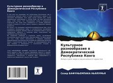 Культурное разнообразие в Демократической Республике Конго kitap kapağı