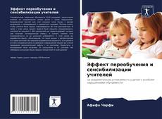 Обложка Эффект переобучения и сенсибилизации учителей
