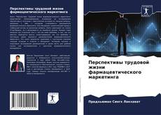 Перспективы трудовой жизни фармацевтического маркетинга kitap kapağı