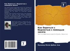 Как бороться с бедностью с помощью закята kitap kapağı