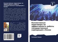 Коллективные переговоры на эффективность работы государственных корпораций в Кении kitap kapağı