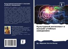 Культурный интеллект в высших учебных заведениях kitap kapağı