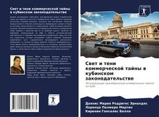 Свет и тени коммерческой тайны в кубинском законодательстве kitap kapağı