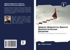 Обложка Ширли Шарлотты Бронте Диалектическое решение