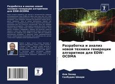 Разработка и анализ новой техники генерации алгоритмов для EDW-OCDMA kitap kapağı
