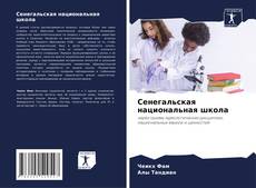 Сенегальская национальная школа kitap kapağı