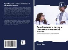 Приобщение к науке и технике в начальной школе kitap kapağı