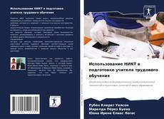Использование НИКТ в подготовке учителя трудового обучения kitap kapağı