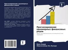 Обложка Прогнозирование одномерных финансовых рядов