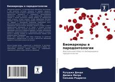 Capa do livro de Биомаркеры в пародонтологии 