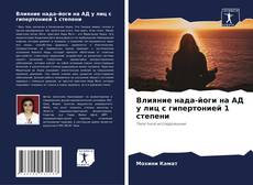 Capa do livro de Влияние нада-йоги на АД у лиц с гипертонией 1 степени 