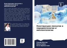 Конструкции лоскутов в пародонтологии и имплантологии kitap kapağı