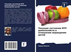 Обложка Текущее состояние ВТП домохозяйств в отношении недоедания детей