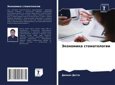 Buchcover von Экономика стоматологии