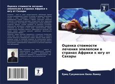 Buchcover von Оценка стоимости лечения эпилепсии в странах Африки к югу от Сахары