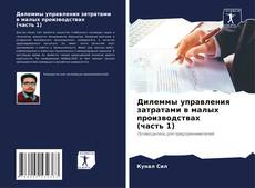 Capa do livro de Дилеммы управления затратами в малых производствах (часть 1) 