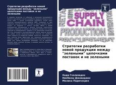 Bookcover of Стратегии разработки новой продукции между "зелеными" цепочками поставок и не зелеными