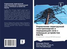 Обложка Управление перегрузкой электроэнергии в передающей сети с помощью устройства FACTS