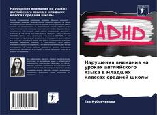 Buchcover von Нарушения внимания на уроках английского языка в младших классах средней школы