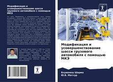 Buchcover von Модификация и усовершенствование шасси грузового автомобиля с помощью МКЭ