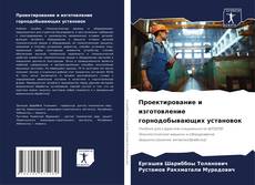 Bookcover of Проектирование и изготовление горнодобывающих установок