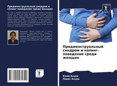 Buchcover von Предменструальный синдром и копинг-поведение среди женщин