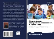 Обложка Модернизация содержания образования в Казахстане