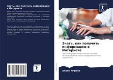 Buchcover von Знать, как получить информацию в Интернете