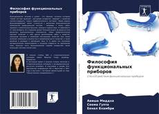 Buchcover von Философия функциональных приборов