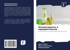 Buchcover von Антиоксиданты в пародонтологии
