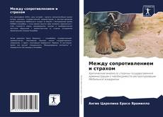 Bookcover of Между сопротивлением и страхом