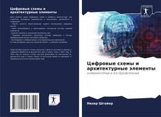 Capa do livro de Цифровые схемы и архитектурные элементы 