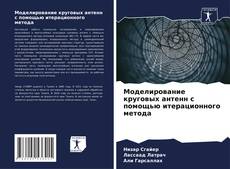 Buchcover von Моделирование круговых антенн с помощью итерационного метода