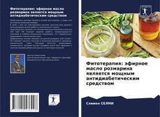 Capa do livro de Фитотерапия: эфирное масло розмарина является мощным антидиабетическим средством 