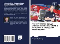 Buchcover von Самоубийства среди женщин-пожарных/EMS в сельских и городских сообществах