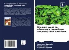 Влияние ухода за обычным и съедобным ландшафтным дизайном的封面