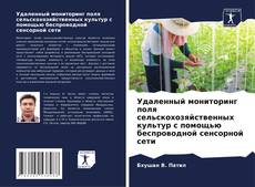 Portada del libro de Удаленный мониторинг поля сельскохозяйственных культур с помощью беспроводной сенсорной сети