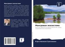 Bookcover of Мангровая экосистема