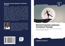 Portada del libro de Политические романы Салмана Рушди