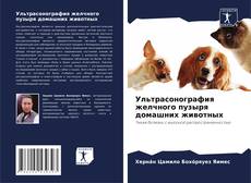 Couverture de Ультрасонография желчного пузыря домашних животных