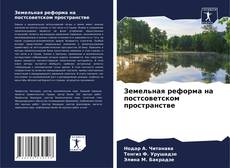Couverture de Земельная реформа на постсоветском пространстве