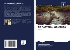 Bookcover of ОТ ПАСТБИЩ ДО СТОЛА