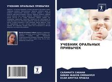 Bookcover of УЧЕБНИК ОРАЛЬНЫХ ПРИВЫЧЕК
