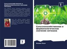 Capa do livro de Сельскохозяйственное и фармакологическое значение хитозана 