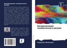 Натурализация человеческого разума的封面