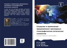 Portada del libro de Создание и применение прецизионных трехмерных голографических оптических элементов