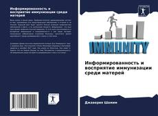 Информированность и восприятие иммунизации среди матерей的封面