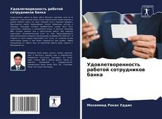 Bookcover of Удовлетворенность работой сотрудников банка